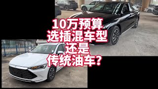 10万块钱预算买车选择新能源插混车型VS传统油车