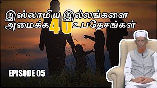 Episode 5 : இஸ்லாமிய இல்லங்களை அமைக்க 40 உபதேசங்கள்!