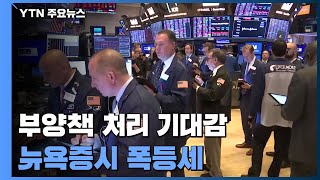 부양책 처리 기대감에 뉴욕증시 폭등세 / YTN