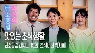 탄소중립 레시피 15화 - 맛있는 초식생활. 초식마녀 박지혜