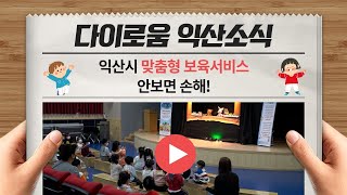 다이로움 익산소식 - 익산시 맞춤형 보육서비스 안보면 손해!