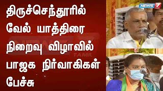 திருச்செந்தூரில் வேல் யாத்திரை நிறைவு விழாவில் பாஜக நிர்வாகிகள் பேச்சு