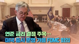 연준 금리 결정 주목…미국 증시 운명 가를 FOMC 회의