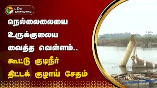 நெல்லைலையை உருக்குலைய வைத்த வெள்ளம்.. கூட்டு குடிநீர் திட்டக் குழாய் சேதம் | Tirunelveli | PTT