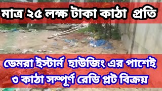 মাএ ২৫ লক্ষ টাকা কাঠায় ডেমরা ইস্টার্ন হাউজিং এ ৩কাঠার প্লট বিক্রয়। Polt!! Seal!! Demra!! Estran hous