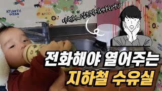 아쉬웠던 지하철역 수유실 (개인적인생각입니다^^)