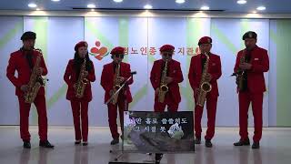 #용두산엘레지(고봉산)  #2024년재능나눔활동공연 #조이색소폰앙상블 #수정중앙노인종합복지관 #성남시자원봉사센터