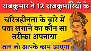 राजकुमार ने 12 राजकुमारियों के चरित्र हीनता के बारे में पता लगाने का कौन सा तरीका अपनाया#कहानी