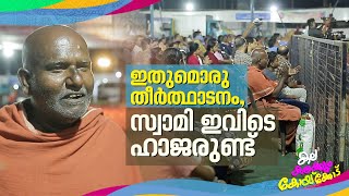 പതിവ് തെറ്റിയില്ല, വെറുമൊരു സഞ്ചിയുമായി യതീന്ദ്ര തീർത്ഥയെത്തി!