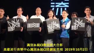 識別系統CI與貴賓大合影  高雄流行音樂中心識別系統CI暨網站亮相