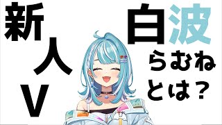 【ぶいすぽ】白波らむね初配信まとめ【白波らむね切り抜き】