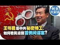 时事大家谈：王书君是中共秘密特工，如何看民运圈首例间谍案？