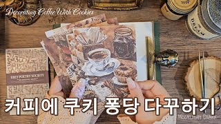 마음까지 따뜻해지는 브라운 다꾸 꽉차게 꾸미기 / journaling / scrapbooking / asmr / 빈티지 / vintage / collage / コラージュ