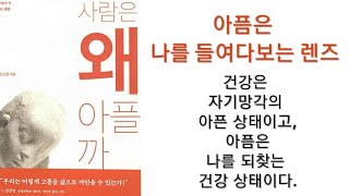 사람은 왜 아플까 1편 - 수련에서 통증과 부상을 바라보는 방법