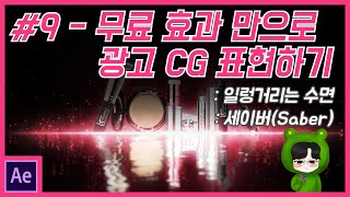 [에펙한판] 에펙 활용강좌 - #9. 무료 효과만으로 광고 CG 표현하기(일렁거리는 물 효과, 수면 효과, Saber, 세이버)