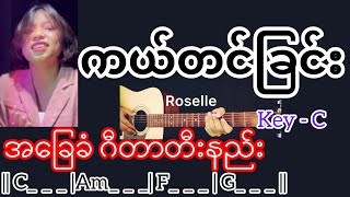 ကယ်တင်ခြင်း - Roselle / Guitar Chord ဂီတာတီးနည်း