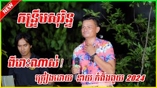 កន្រ្ទឹម ពីរោះណាស់!  ច្រៀងដោយ នាយកំពីងពួយ 2024