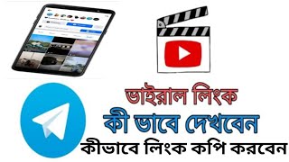 ভাইরাল লিংক কী ভাবে পাবেন | How To Get Virals Link