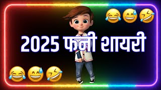 नया साल आ गया🥰| funny chutkule 2025😛| new year funny shayari😜| new year funny status 🤣