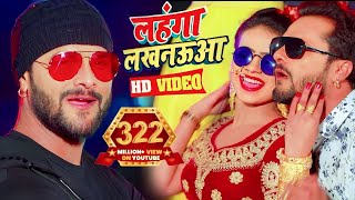 #Video  #Khesari Lal Yadav  लहंगा लखनऊआ  #Antra Singh  Bhojpuri Superhit Song 2023