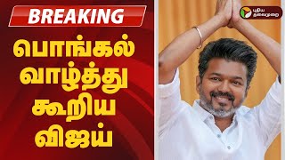 #JUSTIN | பொங்கல் வாழ்த்து கூறிய விஜய் | TVK Vijay | Pongal