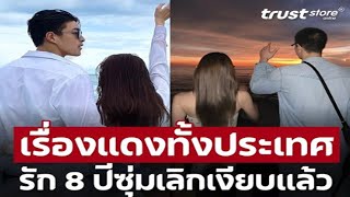 ปิดไม่มิด! เรื่องแดงทั้งประเทศ ความลับเเตก 'คู่รักมาราธอน 8 ปี' เคยซุ่มเลิกเงียบมาเเล้ว