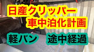 日産クリッパー　車中泊装備　DIY途中経過紹介