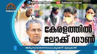 കേരളത്തില്‍ മാര്‍ച്ച് 31 വരെ ലോക്ക് ഡൗണ്‍ | Puthooram News