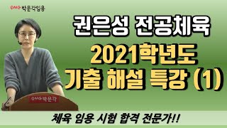 [권은성 전공체육] 2021학년도  기출 문제 해설 특강 1강