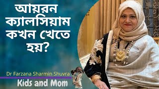 গর্ভাবস্থায় আয়রন রাতে আর ক্যালসিয়াম দুপুরে খাওয়া যায়? Dr Farzana Sharmin | Kids and Mom