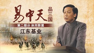 《易中天品三国》第二部分 孙刘联盟6 江东基业 看孙坚 孙策 孙权三代如何从零创建江东霸业？| CCTV百家讲坛官方频道