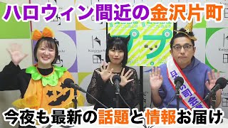 金沢片町の話題と情報をギュッとあなたに♪お相手はハロウィンのプチ仮装が似合いすぎる加藤裕さん、片町ラブ徳前藍さん、マルチに活躍する松本あずささん 片町☆スクランブルナイト vol.122 オープニング