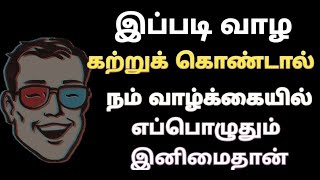 இப்படி வாழ கற்றுக் கொண்டால் நம் வாழ்க்கையில் எப்பொழுதும் இனிமைதான் | motivational video