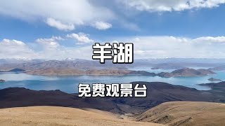 免费观看西藏三大圣湖之一的羊湖，一家四口实地探访，值得前往