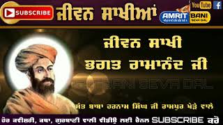 Sakhi Bhagat Ramanand | ਸਾਖੀ ਭਗਤ ਰਾਮਾਨੰਦ ਜੀ  | Jeevan Ramanand Ji | Baba Harnam Singh Rampur Khera