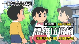 一口氣看完《哆啦A夢》3個故事：四維垃圾桶，帶刺玫瑰不開心，小魔女靜香#哆啦a夢