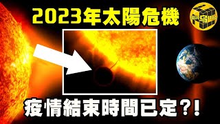 前美軍情報人員震撼揭露，地球曾多次躲過驚天災難！2023年至關重要！百年一遇的太陽風暴或將結束新冠疫情！[腦洞烏托邦 | 小烏 | Xiaowu]