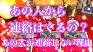 あの人から連絡が来るか視ます💖連絡をしない理由も💝当たる透視タロット⭐️【タロット占い恋愛】