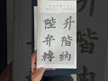 令和三年四月号　　千字文楷書課題参考