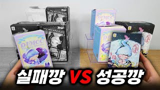 실패깡 vs 성공깡! 팝마트 오프라인 랜덤피규어 랜덤깡 위시 뽑기 결과는?! (14주년 무협 세계, 디무 꿈나라, 지거 동심의 세계 popmart blindbox unboxing)