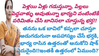 భార్య రాసిన ఉత్తరం చదివాక భార్య మనసు ఏమిటో ఆ భర్త అర్థం చేసుకోగలిగాడా... #viral #truestories #wife