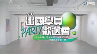 易禧創意｜2018年度–AIC學員設計留學心得分享(完整花絮版)