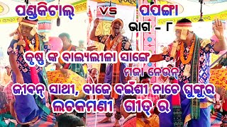 Pandkital vs Papanga || Part - 8 || ପଣ୍ଡକିଟାଲ୍ vs ପପଙ୍ଗା || ବୈଠକି କିର୍ତ୍ତନ || Baithaki Kirtan ||