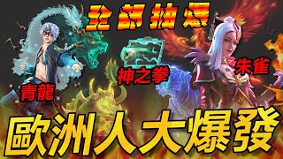 【R湯哥】抽辣 哪次不抽!! 青龍 朱雀 神之拳 不囉嗦全部抽爆!!!  | 【Free Fire】我要活下去