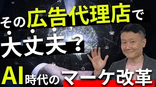 【Webマーケティング改革】AI時代のマーケティングを全ての企業に【マーケベンチャー社長の決意と秘策】