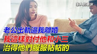 老公出軌逼我離婚，我這樣對付他和小三，治得他們服服帖帖的｜家人的眼淚