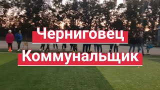 Черниговец - Коммунальщик (Белово), Кубок Кемерово, ФИНАЛ (02.09.2022)