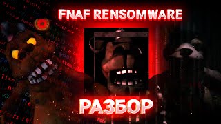 Жуткий антипиратский вирус FNAF RANSOMWARE | Разбор крипипасты