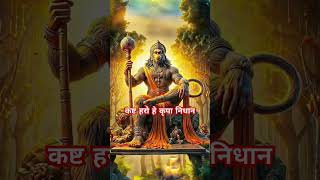 हे जगवंदन केसरी नंदन कष्ट हरो हे कृपा निधान l #viral #hinduprayer #hanumanji