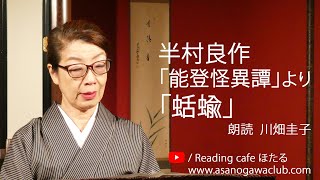 ＜小説＞半村良作「能登怪異譚」より「蛞蝓」  朗読＊川畑圭子